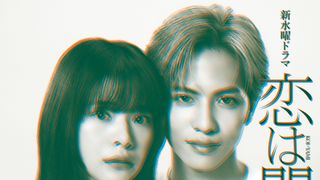 志尊淳＆岸井ゆきの、日テレ4月期「恋は闇」W主演　「あな番」「真犯人フラグ」制作スタッフの恋愛ミステリー