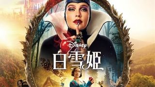 実写版『白雪姫』IMAXほかプレミアムラージフォーマットでの上映が決定!