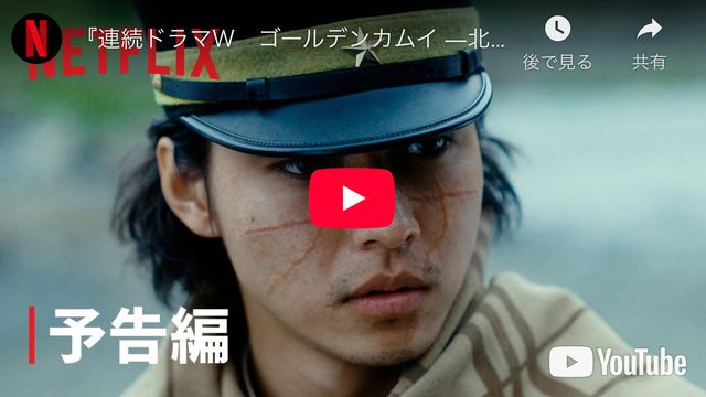 実写ドラマ「ゴールデンカムイ」4.6よりNetflixで配信決定