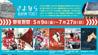 「さよなら 丸の内TOEI」特集上映、演芸イベント、超クウガ展トークショーなど開催　5月9日から