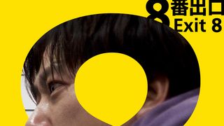 二宮和也主演『8番出口』カンヌ映画祭ミッドナイト・スクリーニング部門に正式招待【コメントあり】
