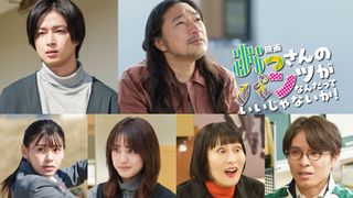 映画『おっパン』曽田陵介、トータス松本ら新キャスト6名発表！ウルフルズの新曲も