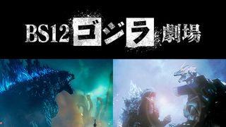 日米のゴジラ映画『ゴジラ　キング・オブ・モンスターズ』『ゴジラ×メカゴジラ』2夜連続で無料放送！