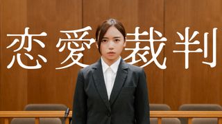 齊藤京子、初主演映画でカンヌ映画祭に！恋愛禁止ルールを破ったアイドル描く深田晃司監督作『恋愛裁判』