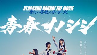 新しい学校のリーダーズ、ライブ&ドキュメンタリー映画『青春イノシシ』6月6日公開決定