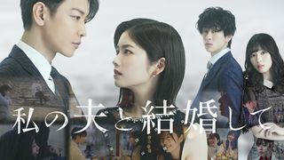 小芝風花&佐藤健主演「私の夫と結婚して」Prime Videoで6月27日配信 共演に白石聖、SUPER EIGHT・横山裕