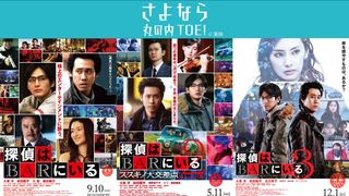 丸の内TOEIで『探偵はBARにいる』一挙上映＆大泉洋の舞台挨拶、5月14日実施！