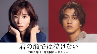 芳根京子＆高橋海人、初共演で描く男女入れ替わりの15年『君の顔では泣けない』11月公開決定【コメントあり】