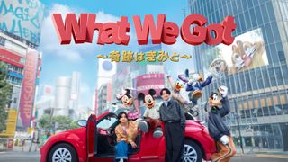 キンプリ、ミッキーマウス公式テーマソングでコラボ実現!「What We Got ~奇跡はきみと~」配信決定