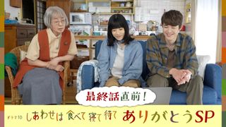ドラマ「しあわせは食べて寝て待て」急きょ特番放送決定！