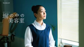 奈緒、一般客の髪を切る受刑者役　WOWOWドラマ「塀の中の美容室」8月放送開始