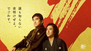 ムロツヨシが坂本龍馬、佐藤二朗が西郷隆盛役でW主演!福田雄一監督が幕末描く『新解釈・幕末伝』12月19日公開