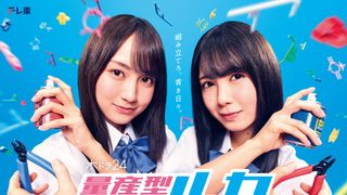舞台はプラモ部!乃木坂46・賀喜遥香&筒井あやめW主演「量産型ルカ」放送決定 “量産型リコ”与田祐希がエール