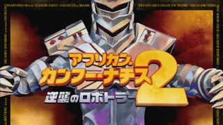 アフリカン・カンフー・ナチス、まさかの続編『逆襲のロボトラー』7月26日劇場公開決定
