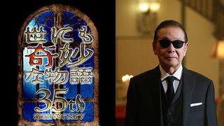 「世にも奇妙な物語」35周年SP 過去の名作を5本放送 タモリがコメント「私の人生自体が“奇妙”です」
