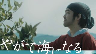 三浦貴大×武田航平W主演『やがて海になる』10月公開決定!特報も