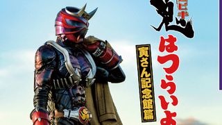 仮面ライダー響鬼×男はつらいよコラボイベント「響鬼はつらいよ」寅さん記念館で開催決定