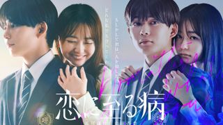 長尾謙杜＆山田杏奈が2度目の共演　映画『恋に至る病』W主演キャスト発表【コメントあり】