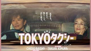 倍賞千恵子&木村拓哉がタクシー旅 山田洋次監督91本目の新作『TOKYOタクシー』特報公開