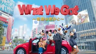 キンプリ、ミッキー＆フレンズと渋谷でダンス！公式テーマソング「What We Got ～奇跡はきみと～」MV公開
