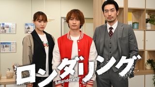 なにわ男子・藤原丈一郎、地上波連続ドラマ初単独主演！「ロンダリング」で死者の声が聞こえる役に