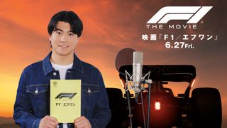 森本慎太郎、『F1』で実写吹替初挑戦 ブラッド・ピットと声で掛け合い「一個自慢ができました」