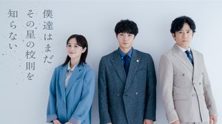 磯村勇斗が民放連ドラ初主演！堀田真由が初の高校教師役、稲垣吾郎が約9年ぶり民放連ドラ出演