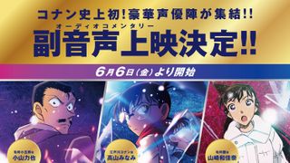 初！名探偵コナン『隻眼の残像』の副音声上映決定