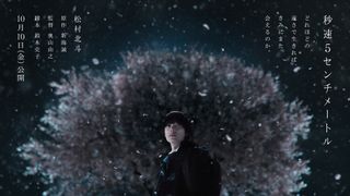 実写『秒速5センチメートル』松村北斗演じる主人公のビジュアル公開　10月10日公開決定