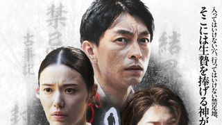禁足地の恐怖…遠藤雄弥、彩凪翔、岩橋玄樹共演『男神』ビジュアル＆予告編公開