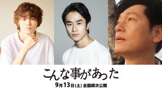 前田旺志郎・窪塚愛流・井浦新が共演　松井良彦監督18年ぶり新作『こんな事があった』公開決定