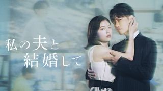 小芝風花＆佐藤健の美しすぎる新ビジュアル！「私の夫と結婚して」Travis Japan・七五三掛龍也ら追加キャスト発表