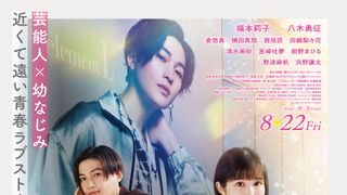 福本莉子×八木勇征『隣のステラ』主題歌はFANTASTICS！エモい新予告公開