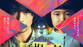 斎藤工がマヌケな誘拐犯、永尾柚乃が天才少女役!7月期テレ朝「誘拐の日」で疑似親子バディ結成