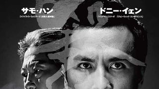 ドニー・イェンVSサモ・ハン！製作20周年『SPL／狼よ静かに死ね』期間限定上映が決定
