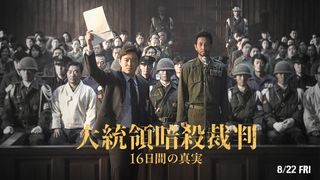 故イ・ソンギュンさん最期の新作、チョ・ジョンソク主演『大統領暗殺裁判』8月公開