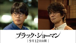 成田凌＆仲村トオル、福山雅治主演『ブラック・ショーマン』に出演決定　事件の“容疑者”と“被害者”役