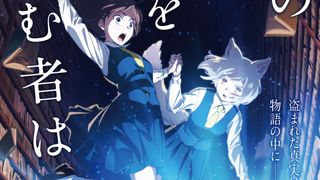 本嫌いの少女と犬耳少女の冒険ファンタジー　深緑野分「この本を盗む者は」劇場アニメ化　特報映像公開