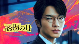 Snow Man深澤辰哉、黒髪×メガネ×スーツ姿で弁護士役!斎藤工&永尾柚乃「誘拐の日」出演決定
