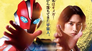 「ウルトラマンオメガ」最新ダイジェストPV公開 「ダイナ」“ヒビキ隊長”木之元亮がナレーション