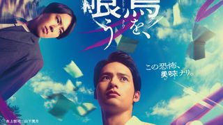 水上恒司×山下美月×宮舘涼太『火喰鳥を、喰う』不気味な特報映像&キービジュアル公開