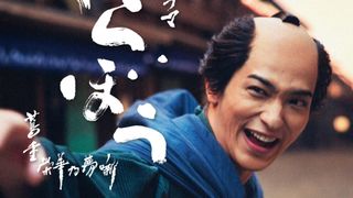 大河ドラマ「べらぼう」6月22日は放送時間変更