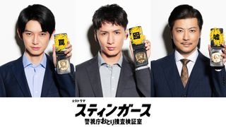 WEST.藤井流星・本郷奏多・玉山鉄二、森川葵主演7月期フジ「スティンガース」出演決定