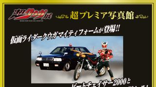 「超クウガ展」マイティフォーム＆ビートチェイサー2000＆一条車と記念撮影！超プレミア写真館が開催決定
