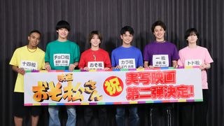 実写映画『おそ松さん2』26年新春公開決定　主演はAぇ! group＆西村拓哉、Snow Man向井康二がエール