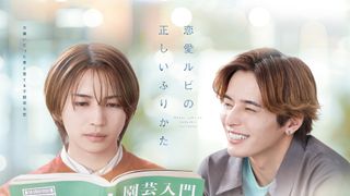 元キンプリ岩橋玄樹、7年ぶり地上波ドラマ主演　BL漫画原作「恋愛ルビの正しいふりかた」で相馬理と共演