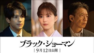 生田絵梨花、森崎ウィン、生瀬勝久!福山雅治主演『ブラック・ショーマン』に出演決定