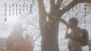 実写『秒速5センチメートル』初映像公開!幼少期の二人にオーディションで選出の新星
