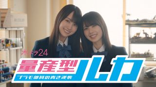 賀喜遥香&筒井あやめ、ザクを作る!ドラマ「量産型ルカ」場面写真&90秒トレーラー公開