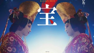 『国宝』10日間で興収11.9億円突破!口コミで評価広がりヒット
